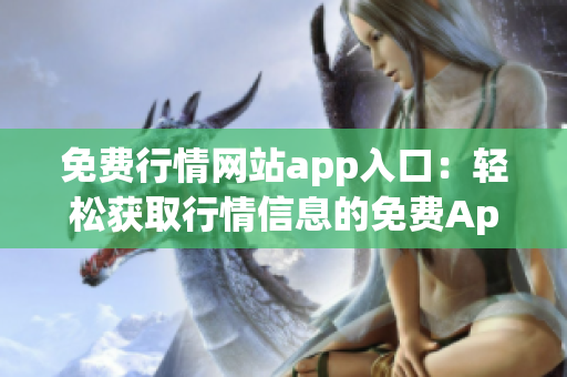 免费行情网站app入口：轻松获取行情信息的免费App 