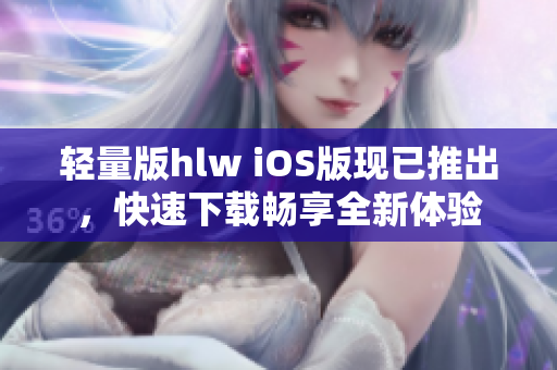 轻量版hlw iOS版现已推出，快速下载畅享全新体验