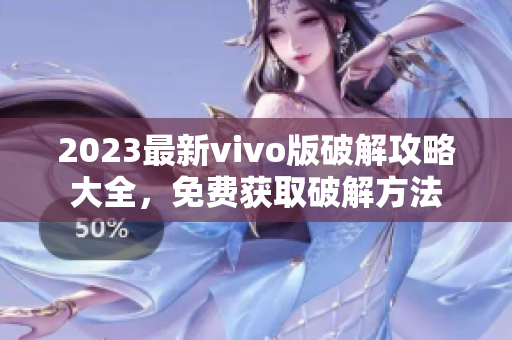 2023最新vivo版破解攻略大全，免费获取破解方法