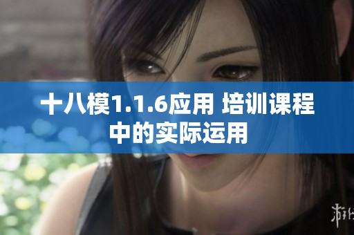 十八模1.1.6应用 培训课程中的实际运用