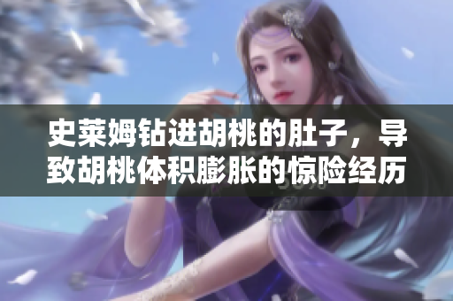 史莱姆钻进胡桃的肚子，导致胡桃体积膨胀的惊险经历