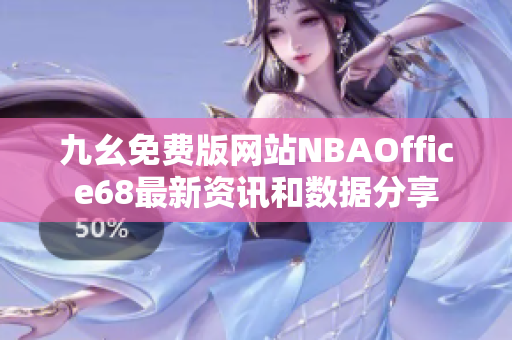 九幺免费版网站NBAOffice68最新资讯和数据分享