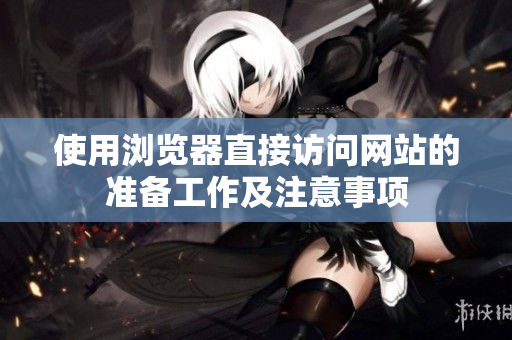 使用浏览器直接访问网站的准备工作及注意事项
