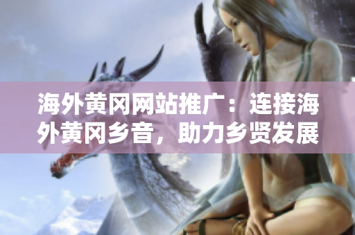 海外黄冈网站推广：连接海外黄冈乡音，助力乡贤发展