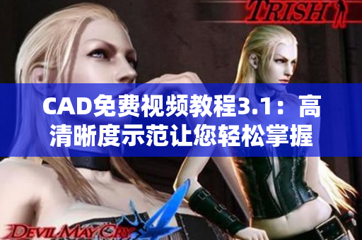 CAD免费视频教程3.1：高清晰度示范让您轻松掌握