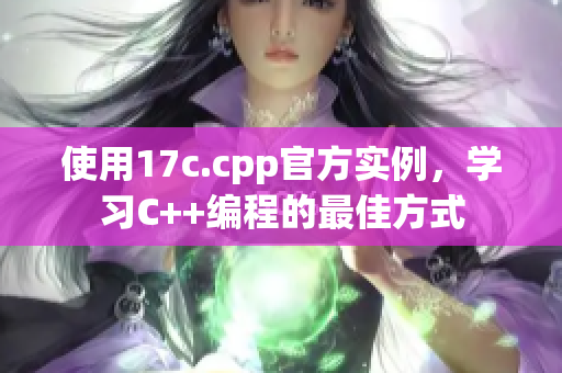 使用17c.cpp官方实例，学习C++编程的最佳方式