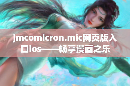 jmcomicron.mic网页版入口ios——畅享漫画之乐