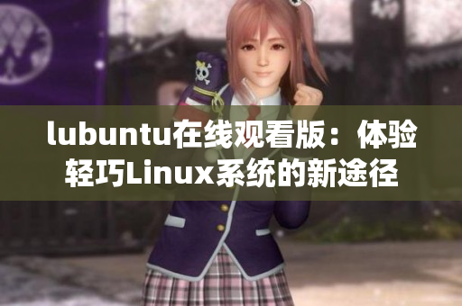 lubuntu在线观看版：体验轻巧Linux系统的新途径