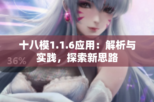 十八模1.1.6应用：解析与实践，探索新思路
