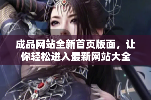 成品网站全新首页版面，让你轻松进入最新网站大全