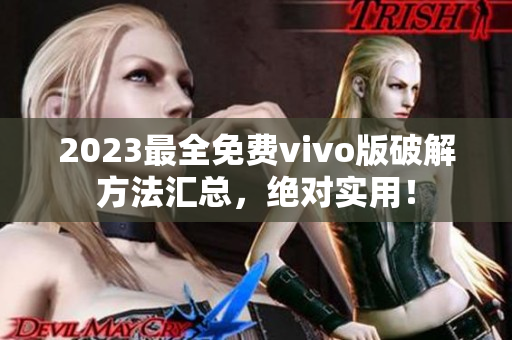 2023最全免费vivo版破解方法汇总，绝对实用！