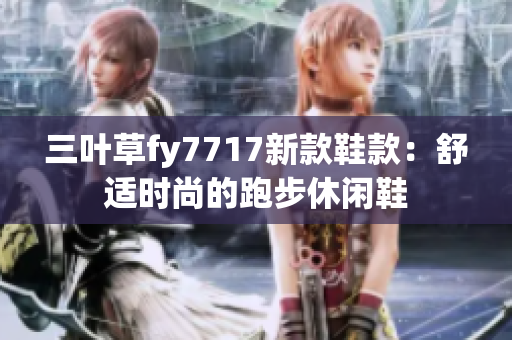 三叶草fy7717新款鞋款：舒适时尚的跑步休闲鞋