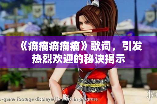 《痛痛痛痛痛》歌词，引发热烈欢迎的秘诀揭示