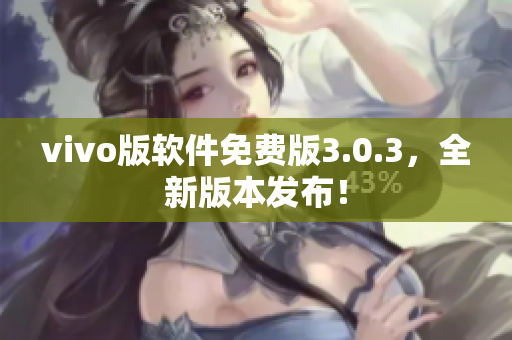 vivo版软件免费版3.0.3，全新版本发布！