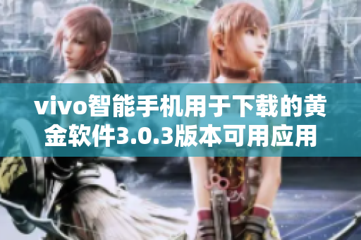 vivo智能手机用于下载的黄金软件3.0.3版本可用应用程序