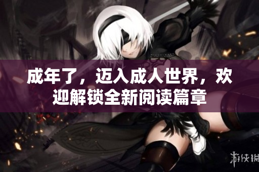 成年了，迈入成人世界，欢迎解锁全新阅读篇章