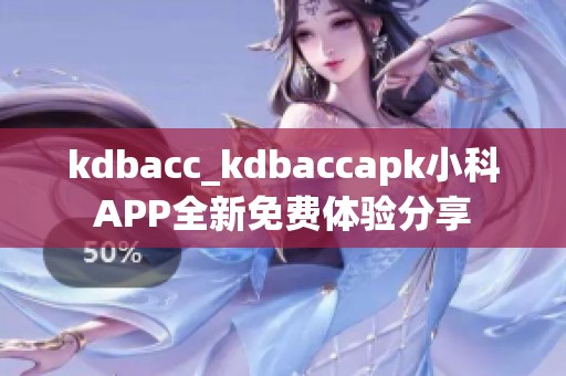 kdbacc_kdbaccapk小科APP全新免费体验分享