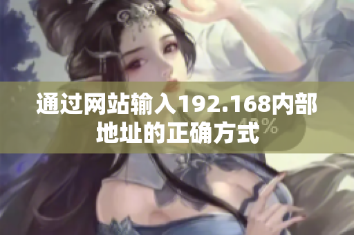 通过网站输入192.168内部地址的正确方式