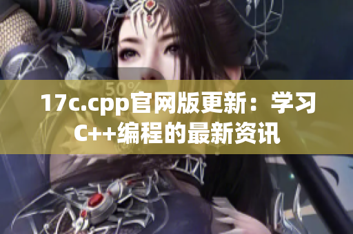 17c.cpp官网版更新：学习C++编程的最新资讯