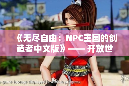 《无尽自由：NPC王国的创造者中文版》—— 开放世界冒险，打造属于你的游戏世界