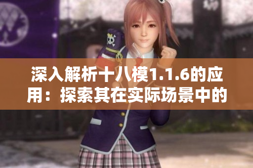 深入解析十八模1.1.6的应用：探索其在实际场景中的运用及效果