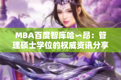 MBA百度智库哈∽昂：管理硕士学位的权威资讯分享
