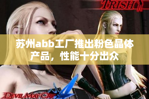 苏州abb工厂推出粉色晶体产品，性能十分出众