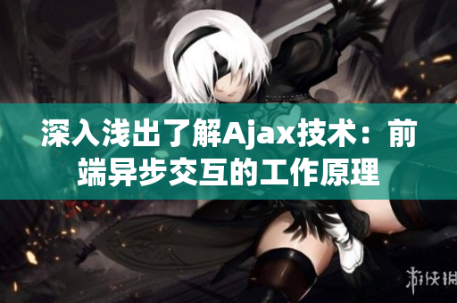 深入浅出了解Ajax技术：前端异步交互的工作原理