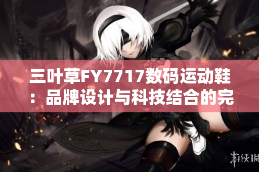 三叶草FY7717数码运动鞋：品牌设计与科技结合的完美之作