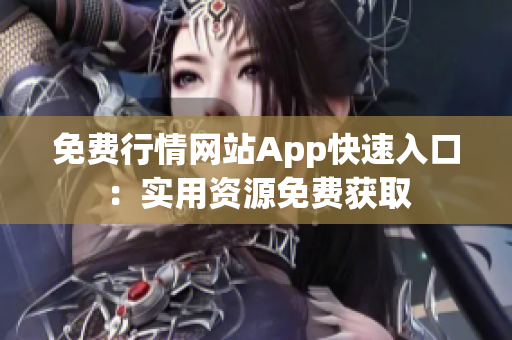 免费行情网站App快速入口：实用资源免费获取