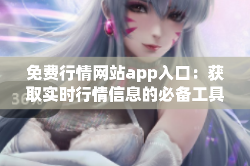 免费行情网站app入口：获取实时行情信息的必备工具