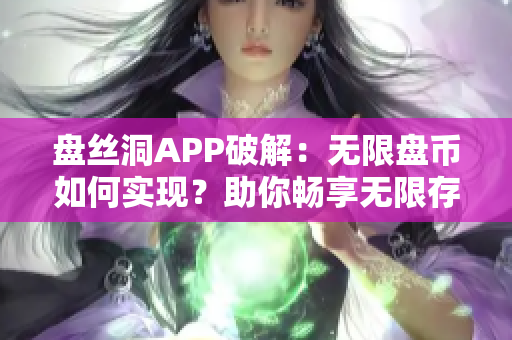 盘丝洞APP破解：无限盘币如何实现？助你畅享无限存储资源