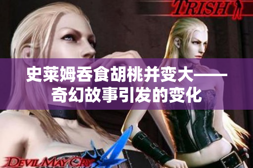 史莱姆吞食胡桃并变大——奇幻故事引发的变化