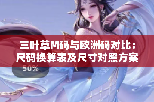 三叶草M码与欧洲码对比：尺码换算表及尺寸对照方案