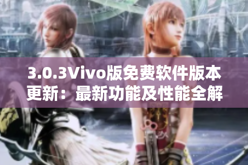 3.0.3Vivo版免费软件版本更新：最新功能及性能全解析
