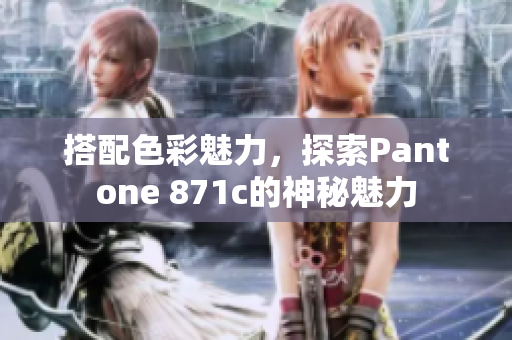 搭配色彩魅力，探索Pantone 871c的神秘魅力