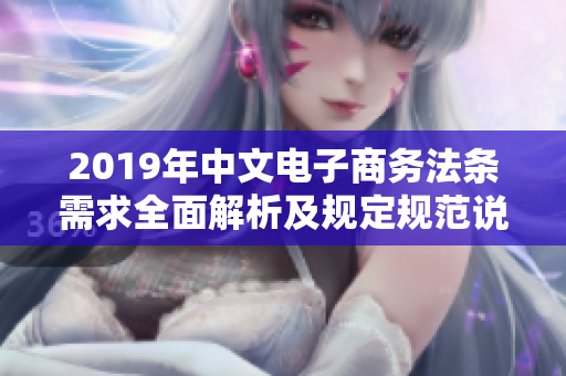 2019年中文电子商务法条需求全面解析及规定规范说明