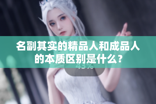 名副其实的精品人和成品人的本质区别是什么？