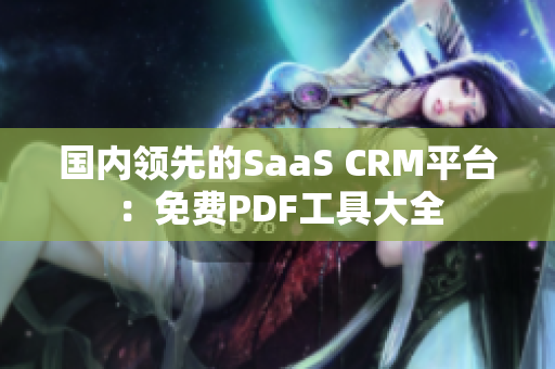 国内领先的SaaS CRM平台：免费PDF工具大全