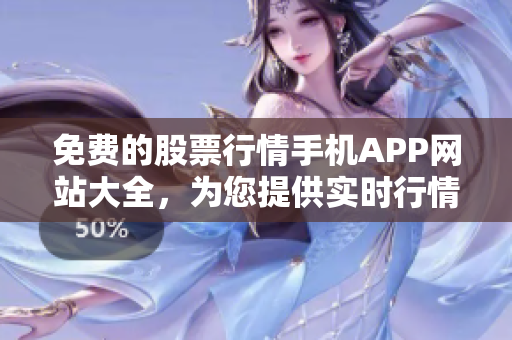免费的股票行情手机APP网站大全，为您提供实时行情分析和交易功能