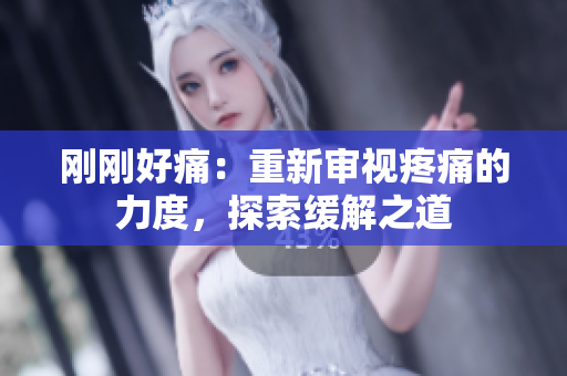 刚刚好痛：重新审视疼痛的力度，探索缓解之道