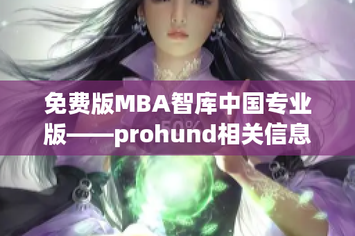免费版MBA智库中国专业版——prohund相关信息分享
