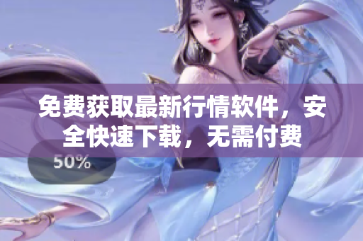 免费获取最新行情软件，安全快速下载，无需付费
