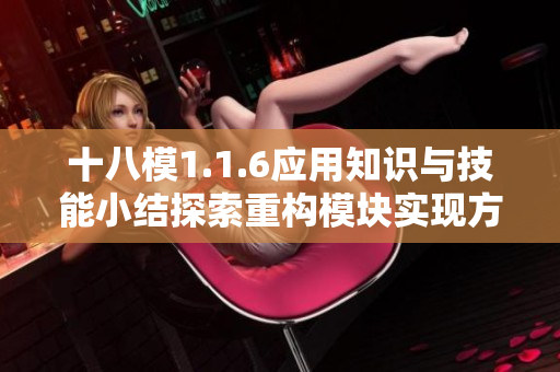 十八模1.1.6应用知识与技能小结探索重构模块实现方式