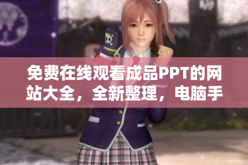 免费在线观看成品PPT的网站大全，全新整理，电脑手机都可用