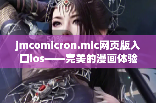 jmcomicron.mic网页版入口ios——完美的漫画体验