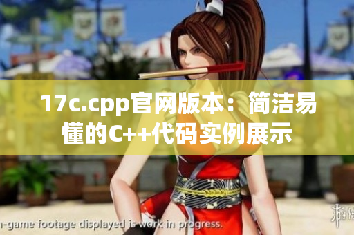 17c.cpp官网版本：简洁易懂的C++代码实例展示