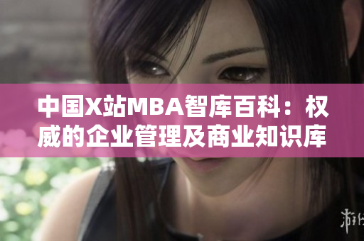 中国X站MBA智库百科：权威的企业管理及商业知识库