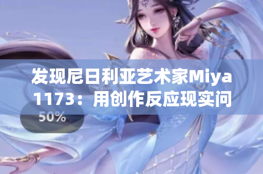发现尼日利亚艺术家Miya1173：用创作反应现实问题