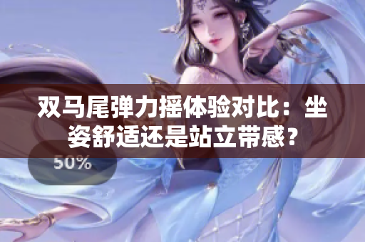 双马尾弹力摇体验对比：坐姿舒适还是站立带感？